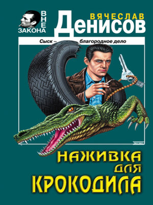cover image of Наживка для крокодила